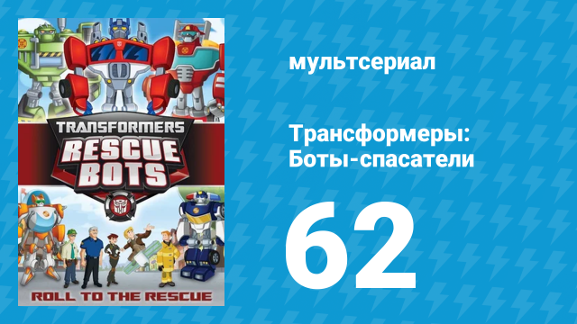 Трансформеры: Боты-спасатели 3 сезон 12 серия «Шеф Вудроу» (мультфильм, 2015)