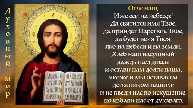 Отче Наш 40 раз