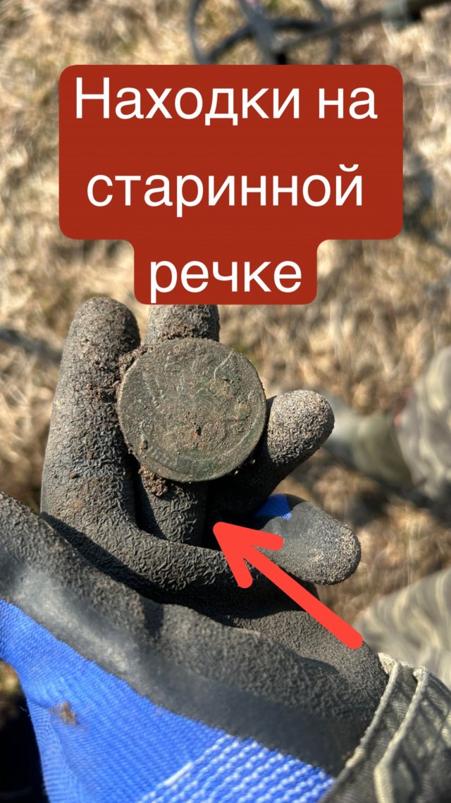 Спустился к старой речке и началось