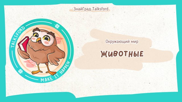 Окружающий мир. Животные (насекомые, рыбы, земноводные, пресмыкающиеся, птицы, млекопитающие)