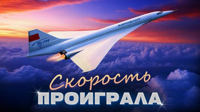От прорыва к провалу: история сверхзвуковых самолётов Ту-144 и "Конкорд"