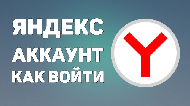 ЯНДЕКС АККАУНТ КАК ВОЙТИ. На яндексе вход