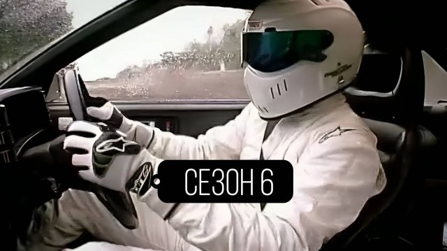 Сериал Топ Гир / Top Gear Сезон 6 серия 5