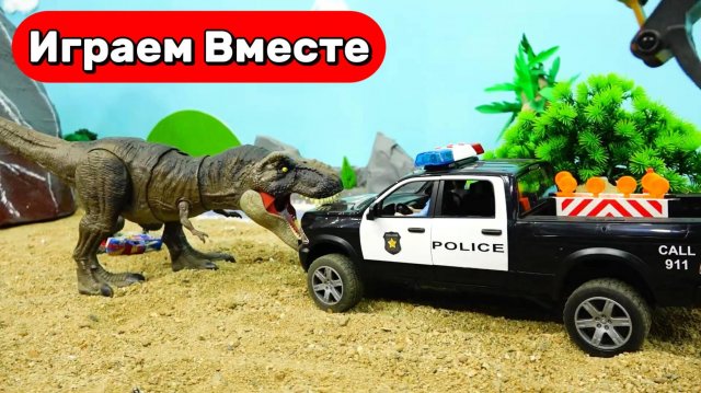 Машинки Мультики ! Динозавры Мультики ! Полиция против Динозавров ! Играем в игрушки вместе !