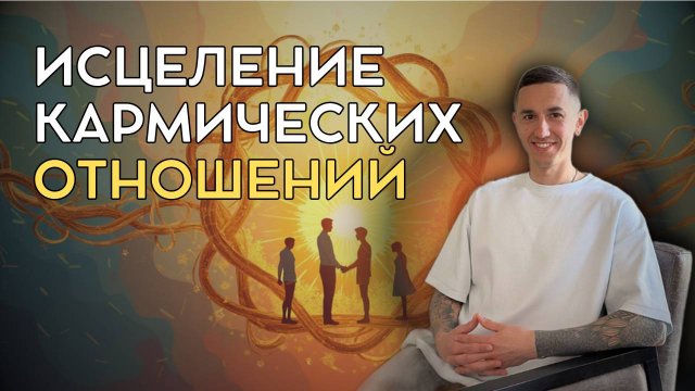 Кармические отношения. Исцеление кармических связей.