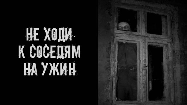 Не ходи к соседям на ужин! Страшные истории на ночь. Страшилки на ночь. Жуткие истории. Ужасы