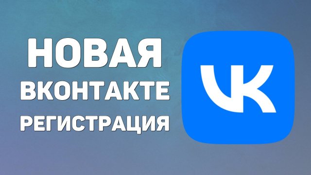 Новая вконтакте регистрация. Как создать страницу вконтакте 2025