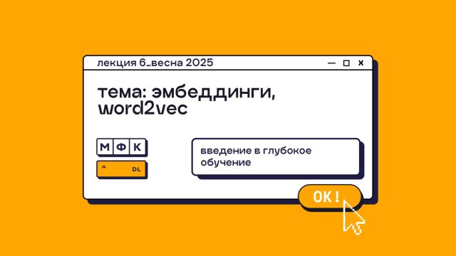 DL_Лекция_6_Эмбеддинги, word2vec_Олег Горохов (весна 2025)