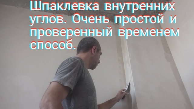 Шпаклёвка внутренних углов.Очень простой и проверенный временем способ.