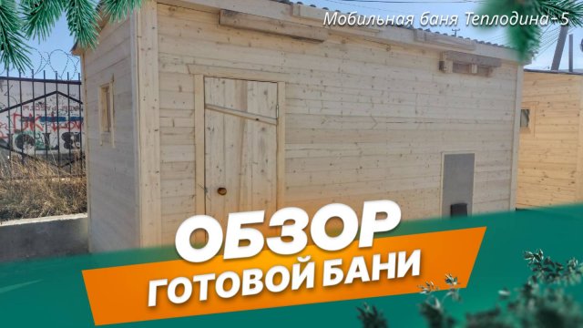 Обзор мобильной бани Теплодина-5 на производстве