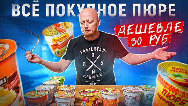 Надо брать? Покупное ПЮРЕ до 30 руб.
