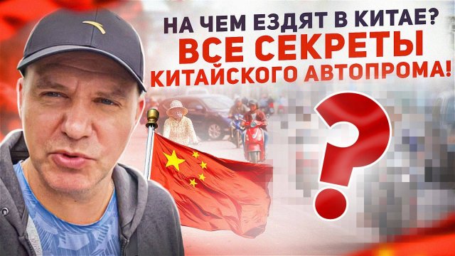 Особенности Китайских автомобилей, смотрим на чем ездят в Китае. Раскрываем секреты Китайцев