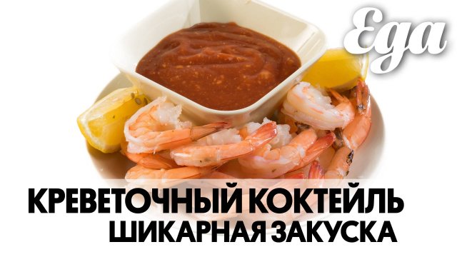 Креветочный коктейль