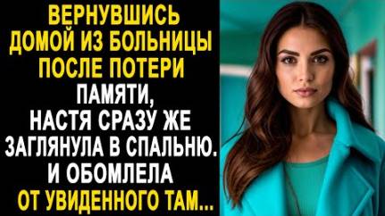 Вернувшись домой из больницы после потери памяти, Настя сразу же заглянула в спальню. И обомлела...