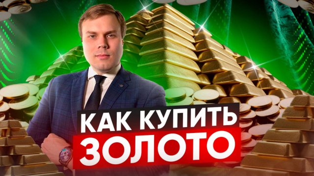 КАК КУПИТЬ ЗОЛОТО? А ОНО ТЕБЕ НАДО?