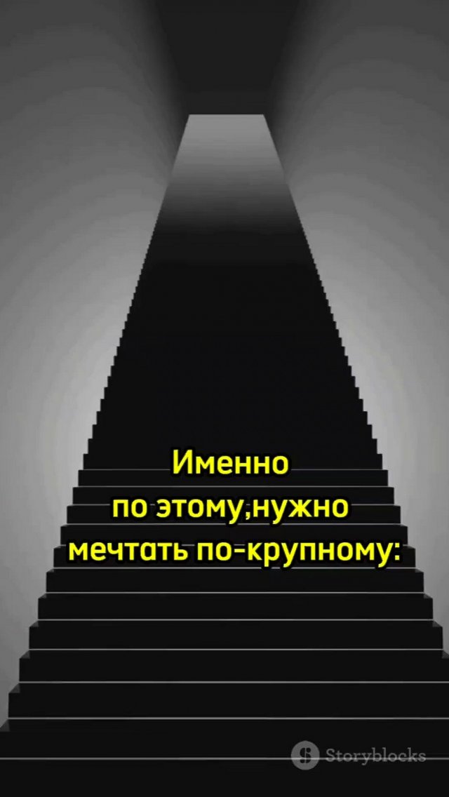 Именно поэтому нужно мечтать по-крупному, бизнес мотивация от малого к крупному #бизнес #мотивация