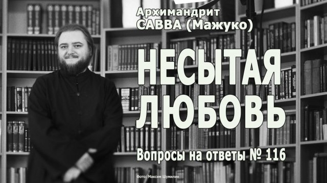 НЕСЫТАЯ ЛЮБОВЬ • Вопросы на ответы № 116