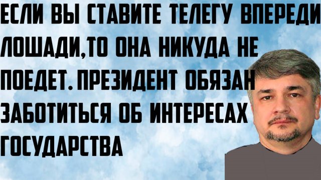Ищенко:Если вы ставите телегу впереди лошади,то она никуда не поедет.Забота об интересах государства