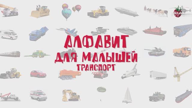 АЛФАВИТ для детей.  ТРАНСПОРТ