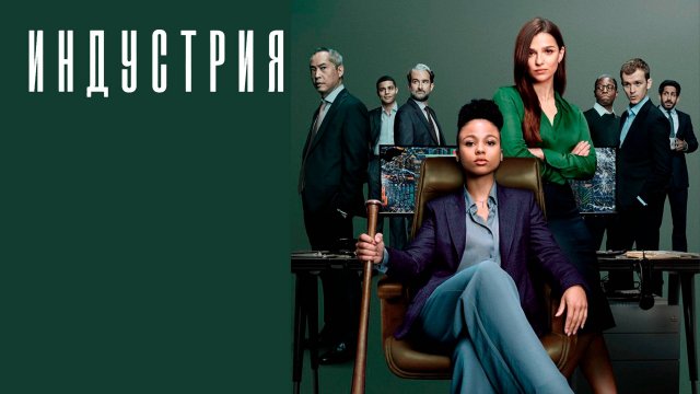 Индустрия_2020_Трейлер