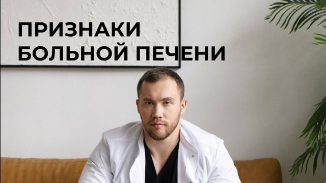 Признаки больной печени!
