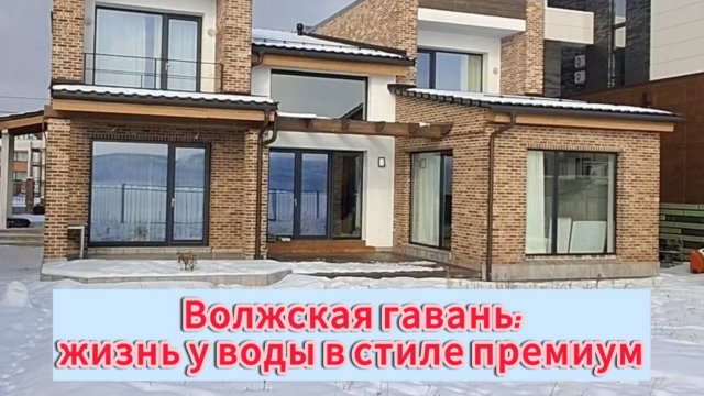 "Волжская гавань: жизнь у воды в стиле премиум", но так ли на самом деле?