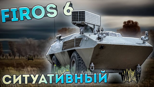 FIROS 6 Очень ситуативный ФИАТ Италии в War Thunder. ОБЗОР
