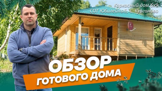 Обзор каркасного дома 6х9 м в СОТ Юбилейный