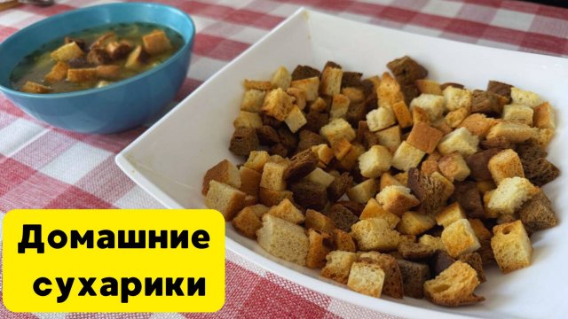 Запекаем СУХАРИКИ в духовке. Домашние сухарики. Готовит Эдуард Иванович.