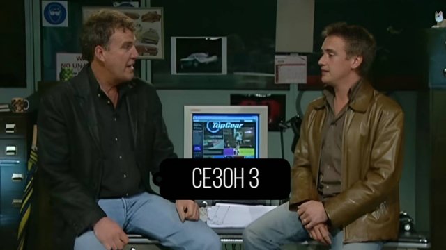 Сериал Топ Гир / Top Gear Сезон 3 серия 4