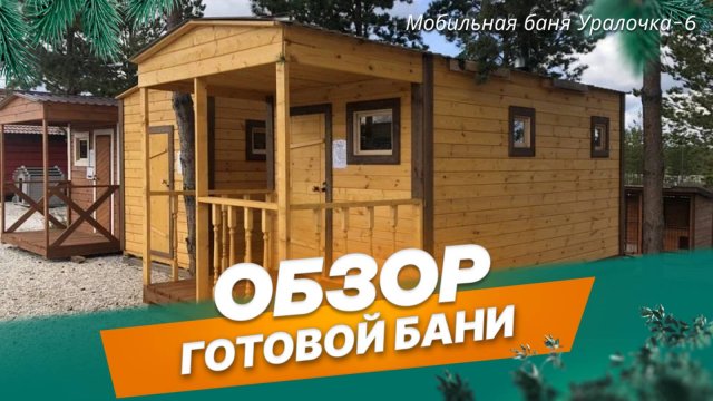 Обзор мобильной бани Уралочка-6