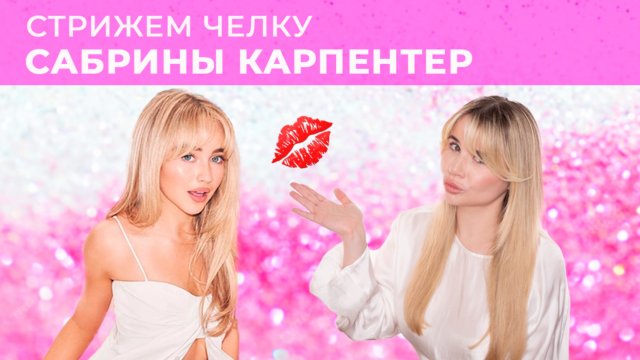 СТРИЖЕМ ЧЕЛКУ САБРИНЫ КАРПЕНТЕР | СТРИЖКА ДОМА