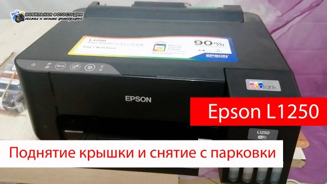 Как поднять крышку и снять с парковки Epson L1250 и им подобный