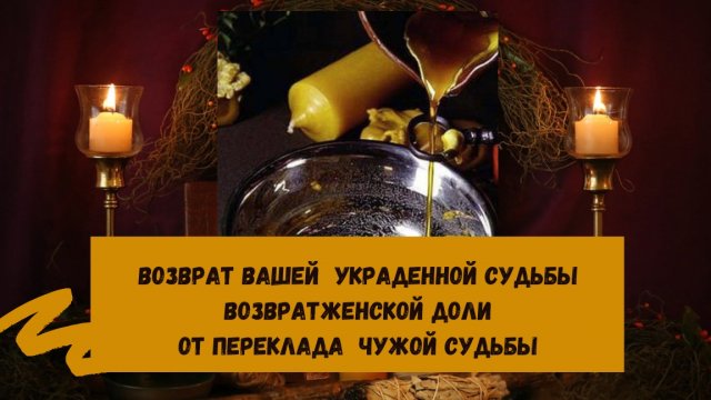 ВОЗВРАТ ВАШЕЙ УКРАДЕННОЙ СУДЬБЫ #РИТУАЛ