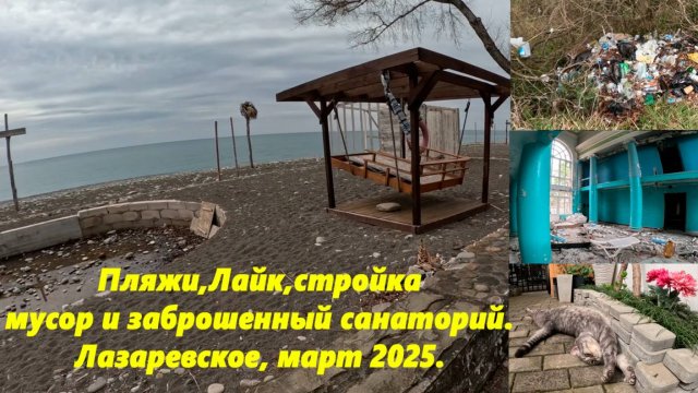 Пляжи, Лайк стройка! Мусор и заброшенный санаторий! Лазаревское , март 2025. ЛАЗАРЕВСКОЕ СОЧИ.