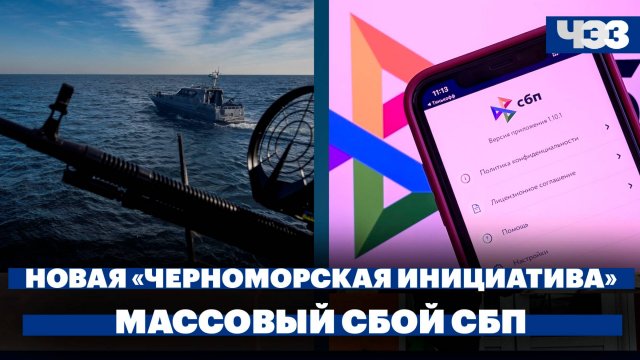 Реакция мировых СМИ на соглашение о перемирии в Чёрном море, массовый сбой в работе СБП и банков