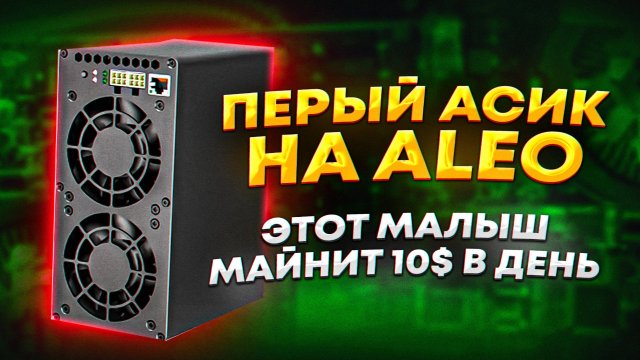 Обзор асика AE BOX. Майнит 10$ в день. Асик майнер под ALEO. Майнинг в 2025 году