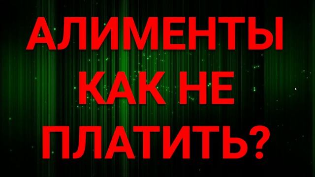 КАК НЕ ПЛАТИТЬ АЛИМЕНТЫ