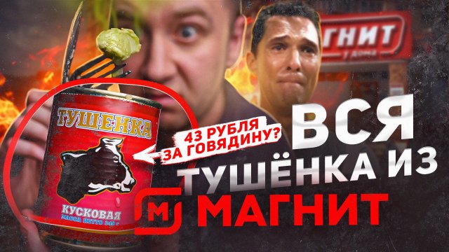 ВСЯ ТУШЕНКА ИЗ "МАГНИТА" 🤢🤢🤢 УРОВЕНЬ: НАЕЖАЛОВО