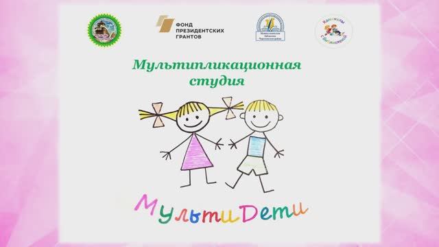 "МультиДети" представляют...
