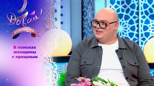 Жених с трудным детством и добрым сердцем. Часть 1. Давай поженимся! Выпуск от 26.03.2025