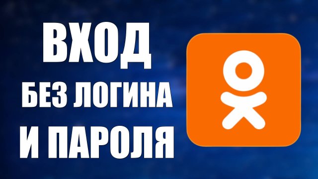 Одноклассники моя страница Вход Без Логина и Пароля Как войти сразу в Odnoklassniki