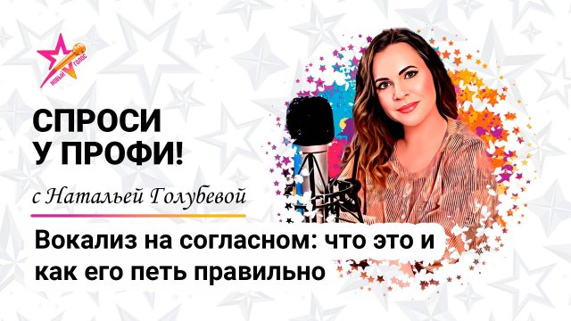 Вокализ на согласном: что это и как его петь