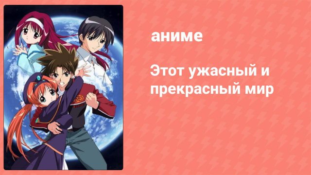 Этот ужасный и прекрасный мир 3 серия (аниме-сериал, 2004)