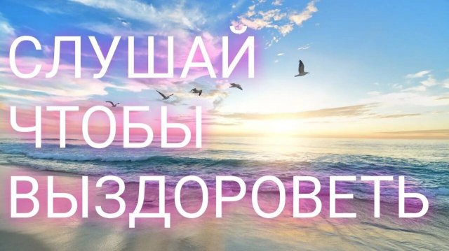 АФФИРМАЦИИ НА ИСЦЕЛЕНИЕ ДЛЯ МУЖЧИН И ЖЕНЩИН