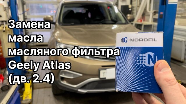Как заменить масло и масляный фильтр на Джили Атлас (дв. 2.4) на новый NORDFIL ON1152 (OEM 101605040