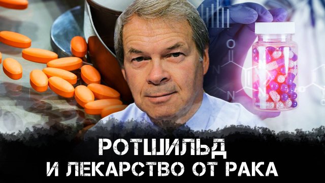 Анатолий Клёсов | Ротшильд и лекарство от рака