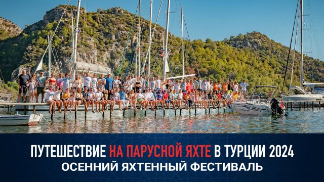 Осенний яхтенный фестиваль в Турции 2024  | Путешествие на парусной яхте