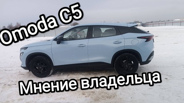 Omoda C5 - мнение реального владельца