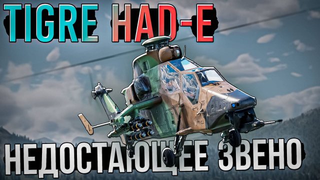 Tigre HAD-E вертолет, которого не хватало в War Thunder. ОБЗОР
